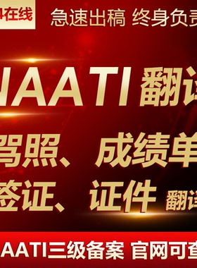 澳洲NAATI证件翻译新西兰国际驾照出生签证公证海牙认证natti英语