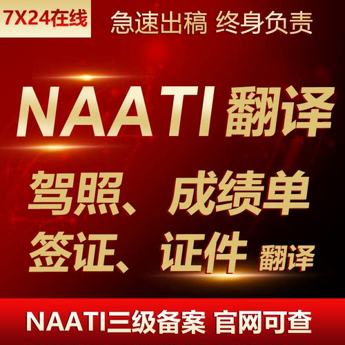 澳洲NAATI证件翻译新西兰国际驾照出生签证公证海牙认证natti英语
