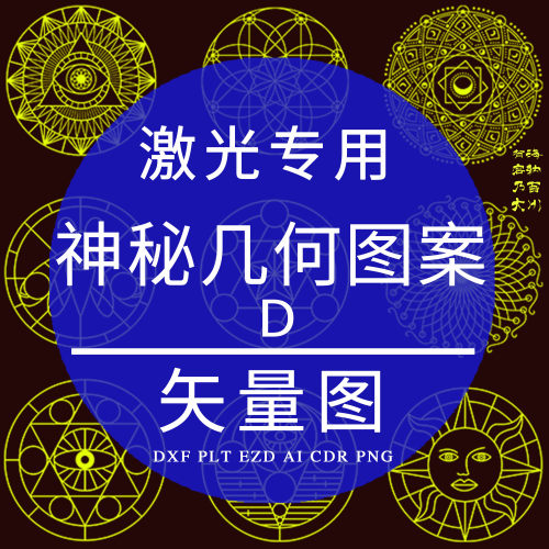 神秘几何素材CDR激光打标CAD雕刻AI矢量图PLT天体太阳眼睛DXF设计