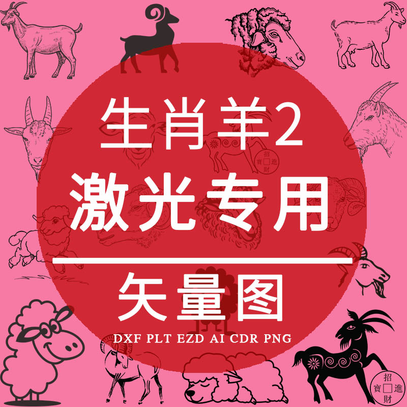 生肖羊 dxf激光打标专用矢量素材 小羊线稿羊头plt卡通羊ezd制作