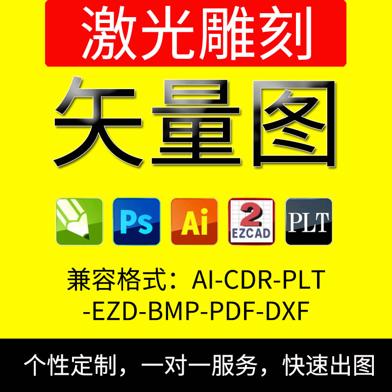 DXF激光雕刻打标机EZD矢量图制作PLT图片转换AI刻字切割EZCAD设计