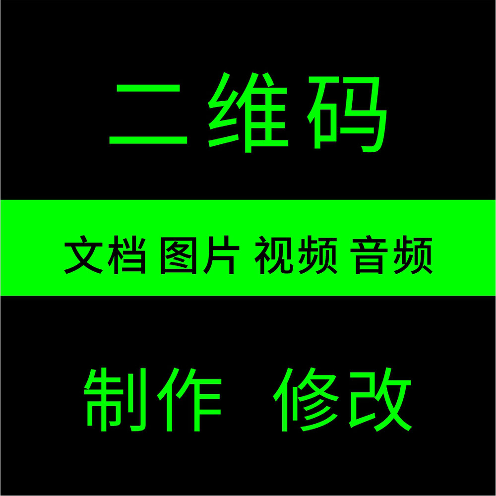 二维码修改生成制作视频音频文档名片网页替换高清矢量活码修复