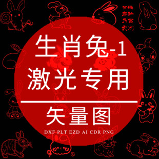 生肖兔 PLT激光打标专用 CAD兔子矢量图 EZD雕刻DXF格式 CDR设计