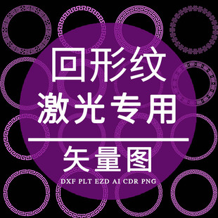 古典回形纹 激光打标雕刻CAD矢量图 传统圆形万字纹样PLT制作设计