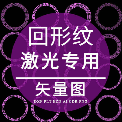 古典回形纹 激光打标雕刻CAD矢量图 传统圆形万字纹样PLT制作设计