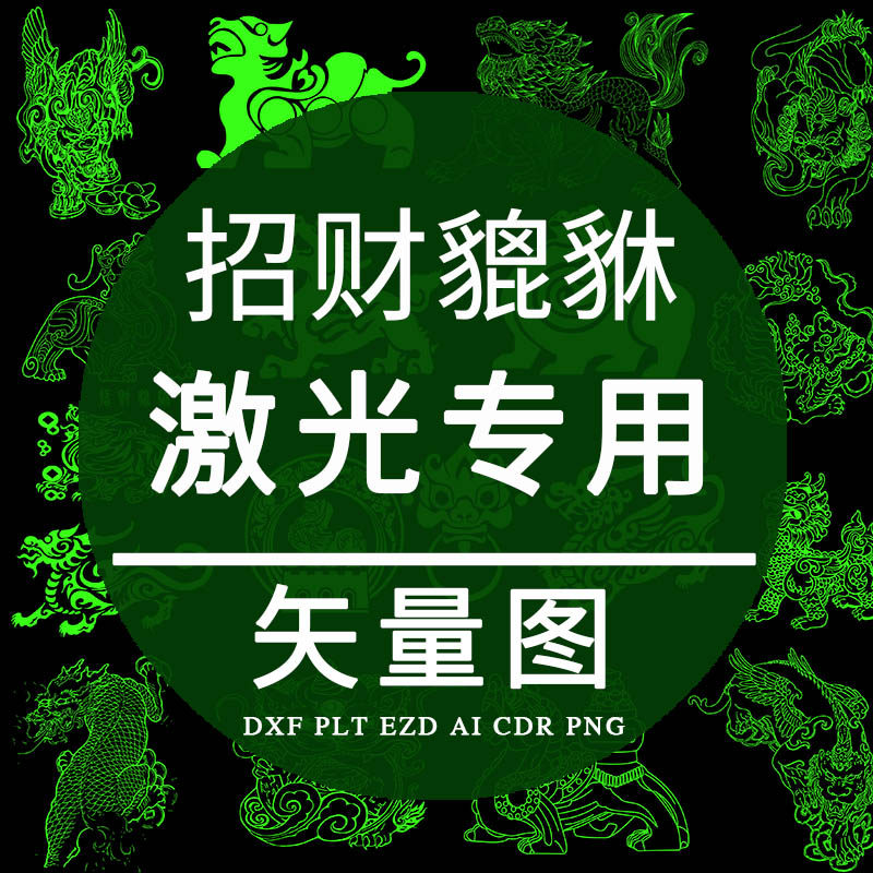 招财貔貅 plt激光打标专用 古典神兽矢量图cad雕刻素材设计ai制作