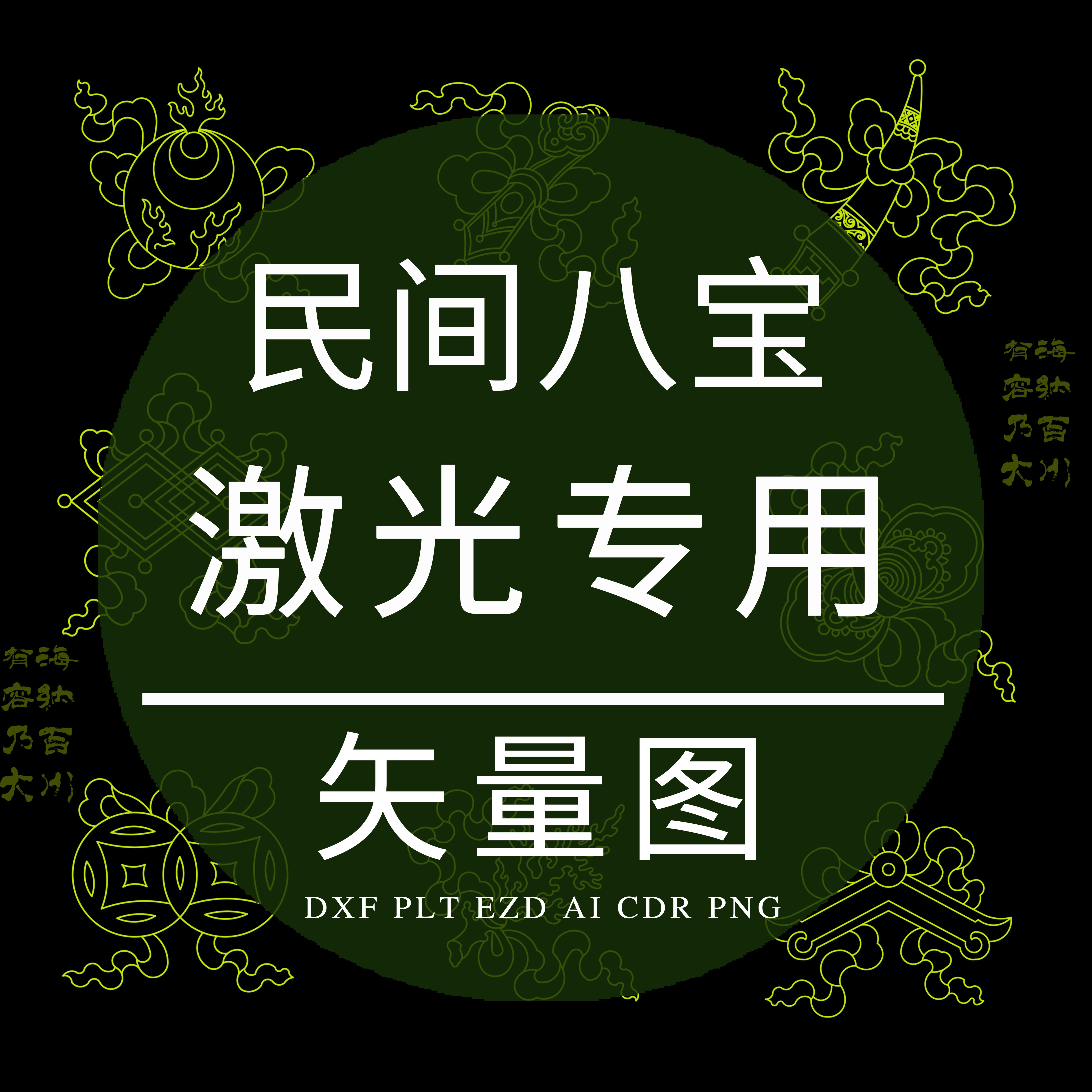 民间八宝 激光雕刻CAD矢量图DXF素材PLT传统犀角如意珊瑚石罄纹样