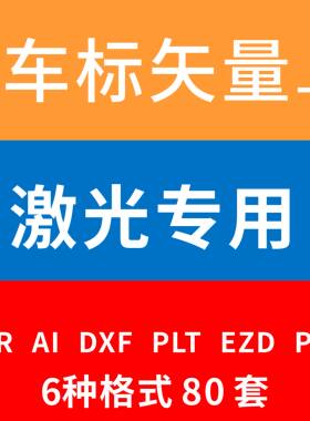 PLT车标矢量图 光纤打标机镭雕DXF图库 AI打火机木质玻璃雕刻设计