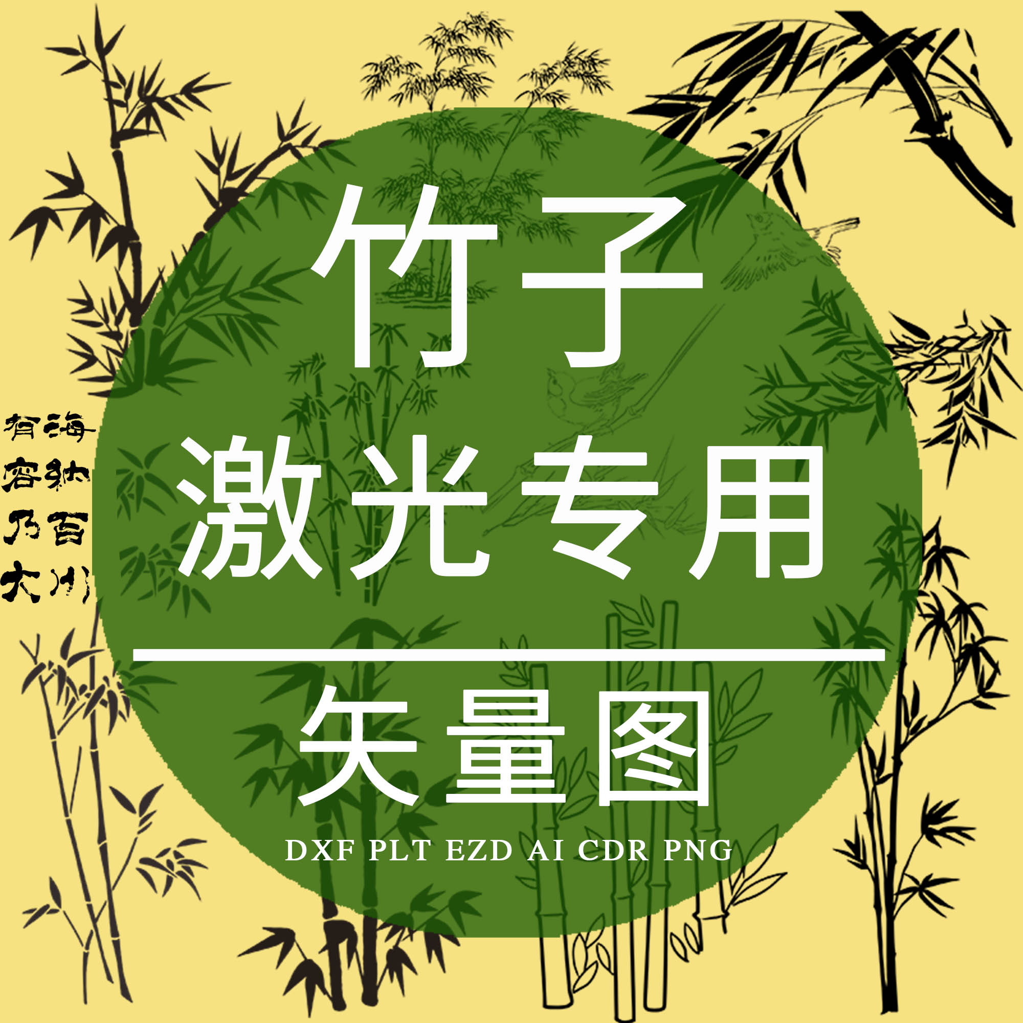 竹子 CAD激光雕刻光纤打标机DXF矢量图 EZD线稿镭射雕丝印PLT设计
