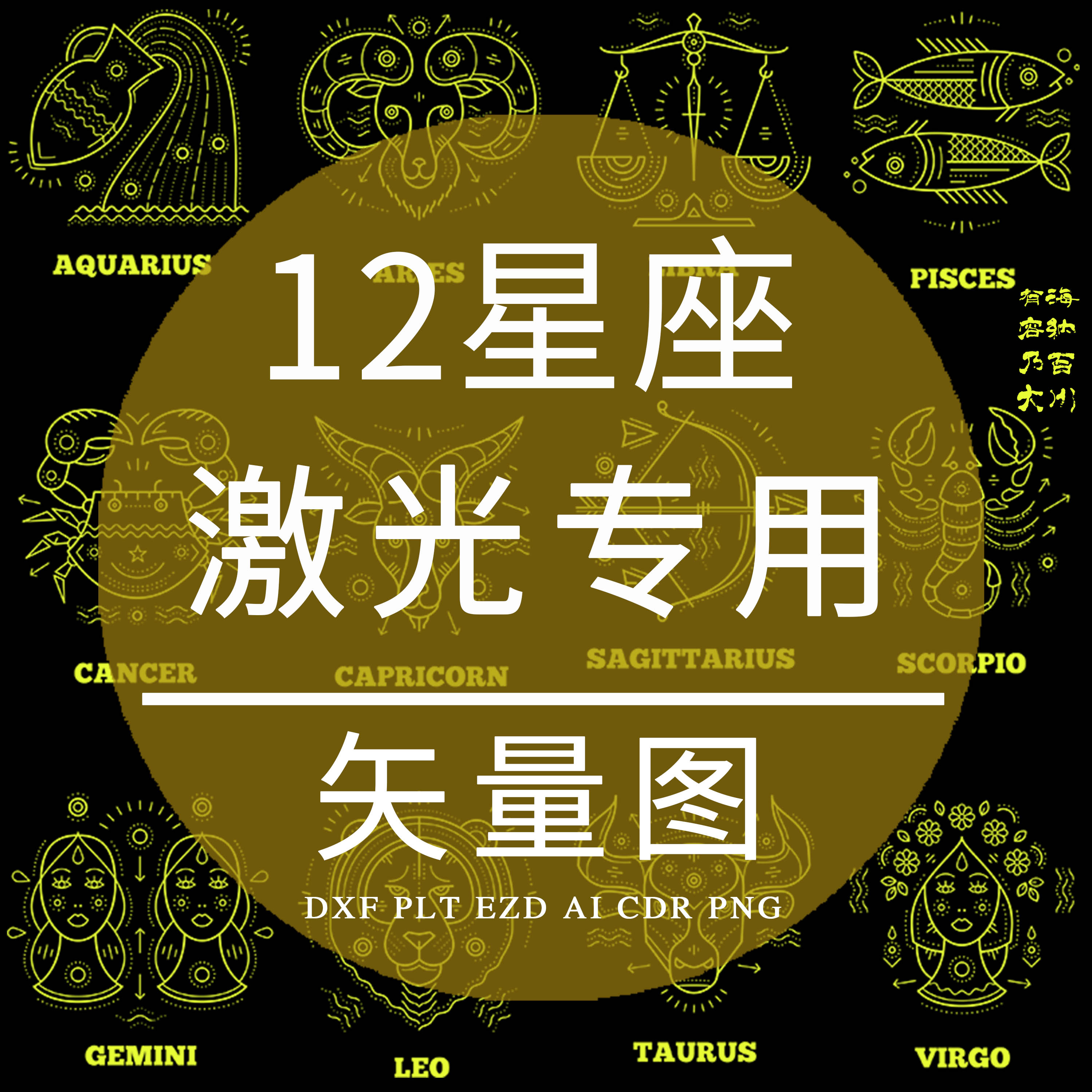 十二12星座CAD激光打标雕刻专用矢量图DXF镭雕素材定制AI设计制作