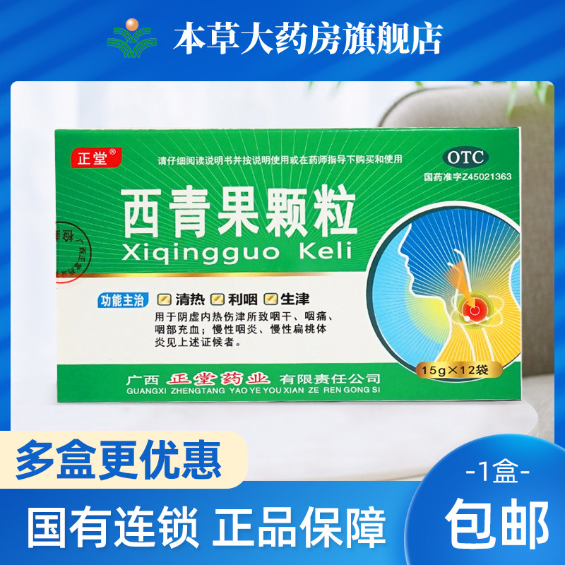 正堂西青果颗粒15g*12袋 清热利咽生津咽干咽痛咽部充血慢性咽炎