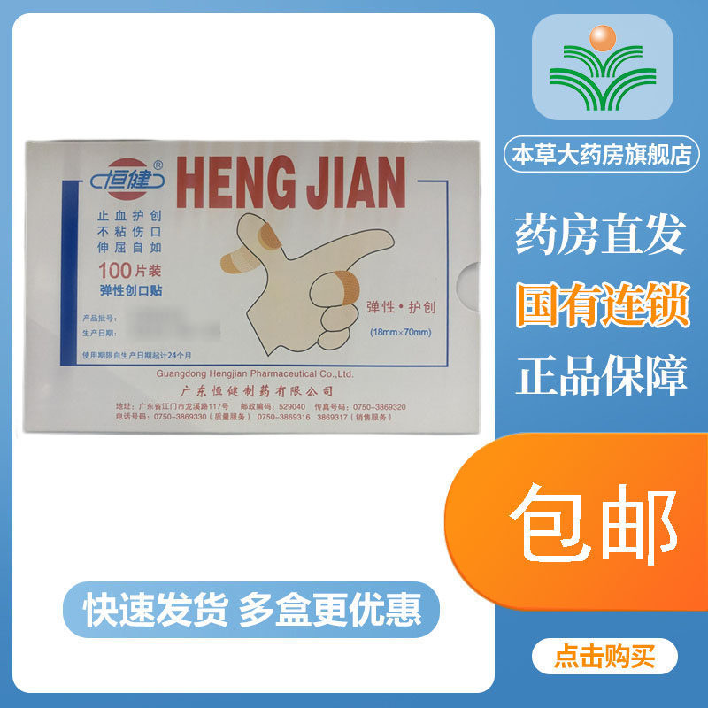 正品包邮恒健弹性创可贴止血贴透气创口贴防磨脚脚跟擦伤医用家用