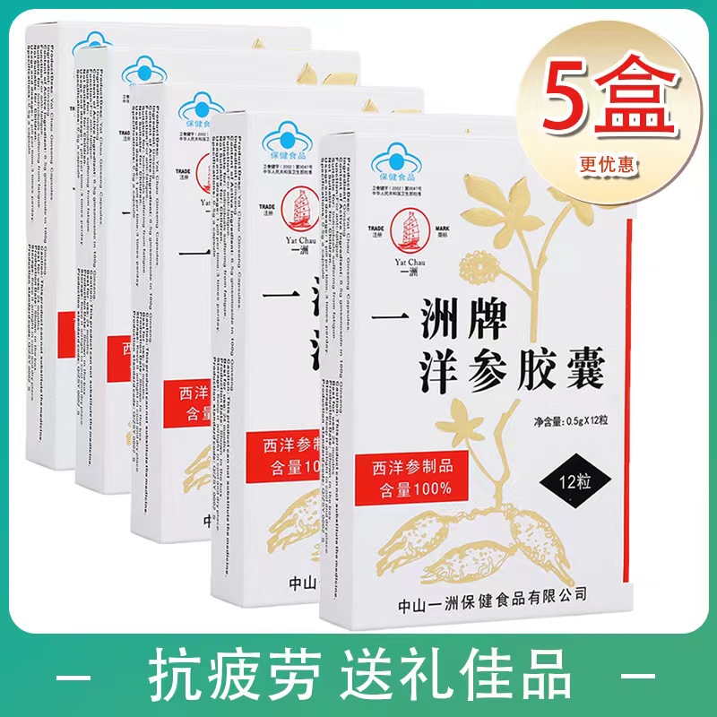 一洲5盒牌胶囊抗疲劳保健品洋参