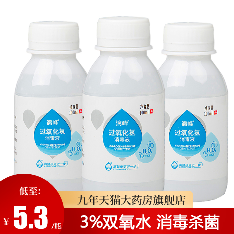 漓峰过氧化氢溶液伤口杀菌消毒水