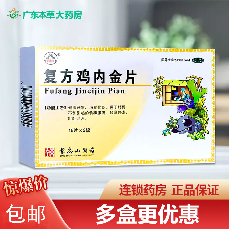景忠山 复方鸡内金片36片 健脾开胃消食化积 食积胀满呕吐泄泻