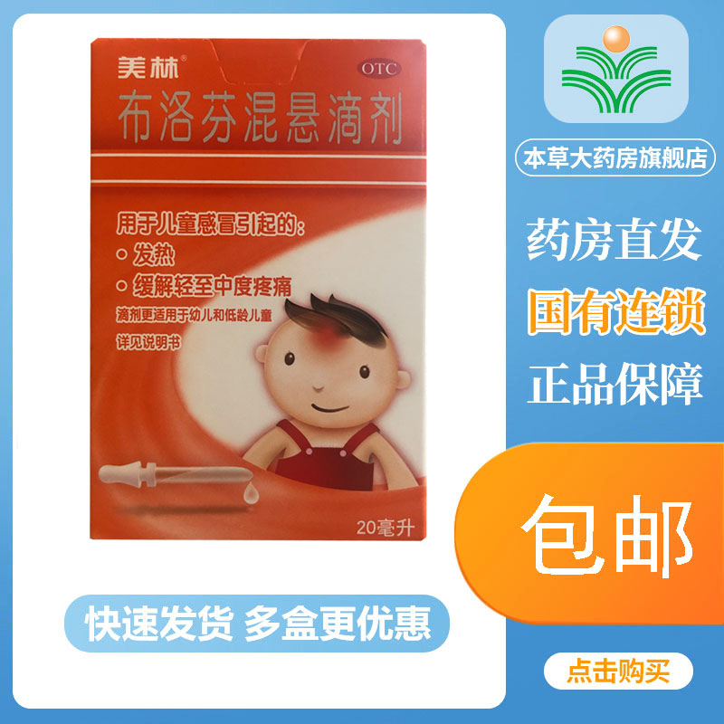 美林 布洛芬混悬滴剂20ml otc 幼儿和低龄儿童感冒引起发热