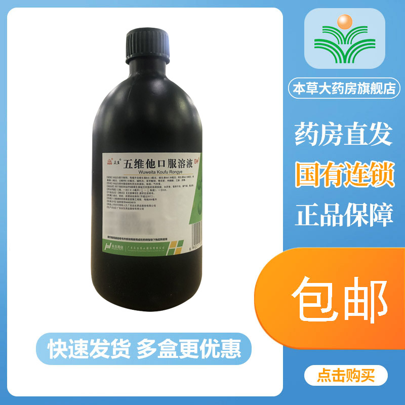 【众生】五维他口服溶液500ml/瓶