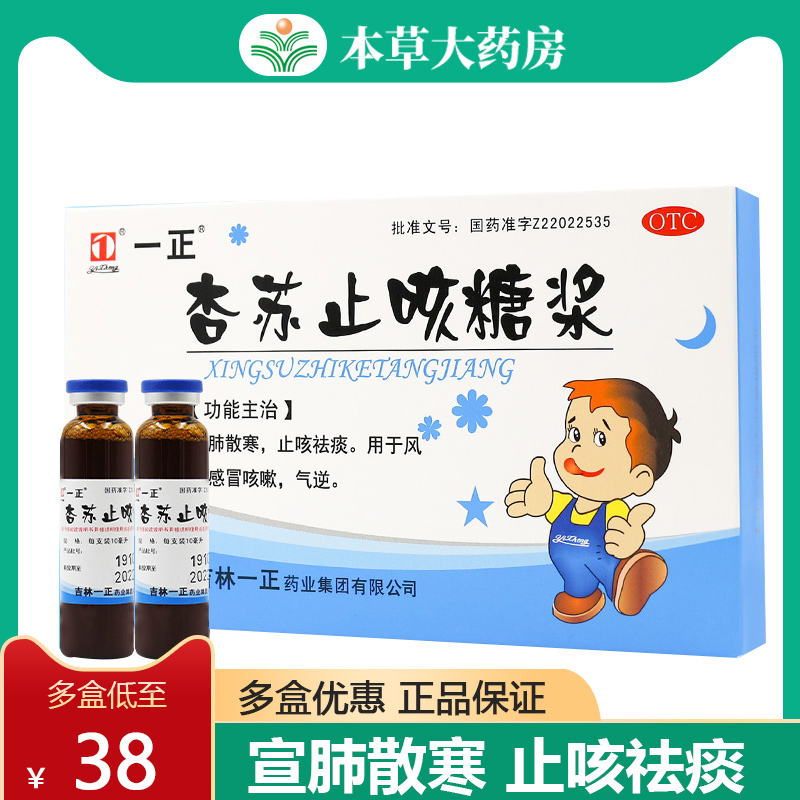 一正杏苏止咳糖浆10ml*6 宣肺散寒止咳祛痰风寒感冒咳嗽气逆
