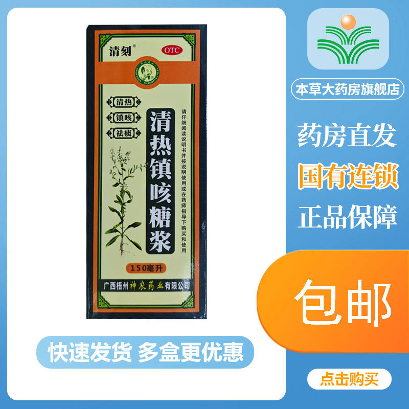清刻清热镇咳糖浆150ml清热镇咳祛痰痰热蕴肺所致的咳嗽痰黄咽炎