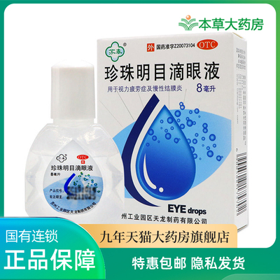 【苏春】珍珠明目滴眼液8ml*1支/盒