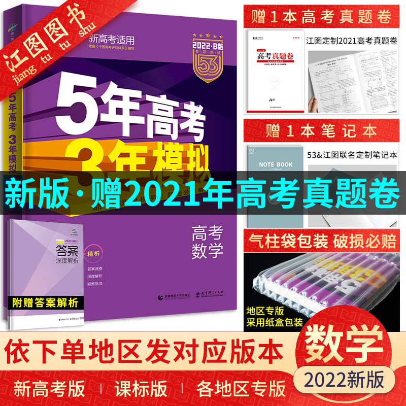 3【新高考+课标+专版】2022五年高考三年模拟数学b版五三高考数学5年高考3年模拟2021高考真题53B高中数学一二轮高三复习资料曲一线