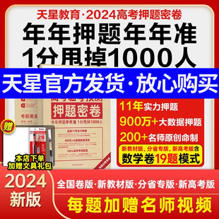 全国卷押题卷高三金考卷评测卷最后一卷高考冲刺密卷模拟高中理综必刷卷 2024高考临考预测押题密卷新高考版 天星教育官方授权