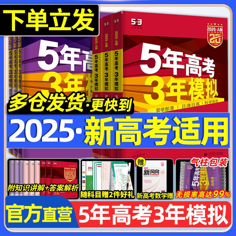 2025版5五年高考3三年模拟新高考五三b版a版53真题数学物理化学生物地理语文英语安徽河北福建江西重庆河南高中高三一二轮复习资料-封面