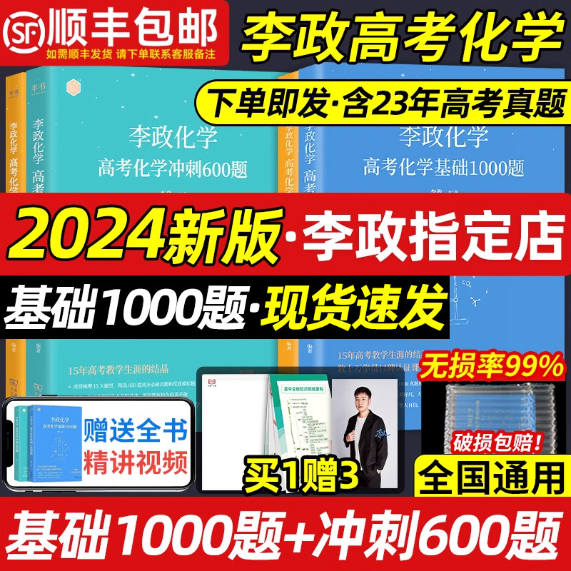 作者指定店】2024李政化学高考李政化学基础1000题冲刺600题高考化学真题模拟题全国通用化学高中黄夫人讲义复习李政化学2023网课高性价比高么？