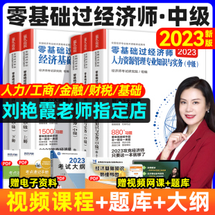 环球网校中级经济师2023年教材刘艳霞零基础过中级经济师官方教材经济基础知识人力资源管理工商金融财税实务考试真题试卷习题集