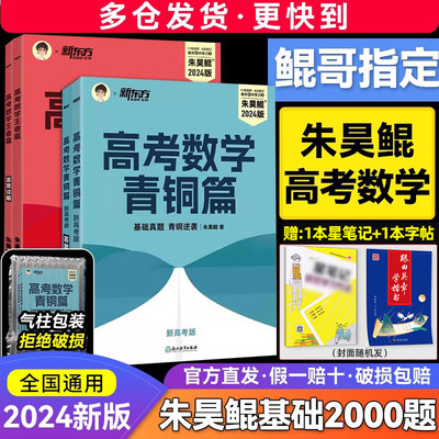 2024朱昊鲲高考数学青铜篇王者篇