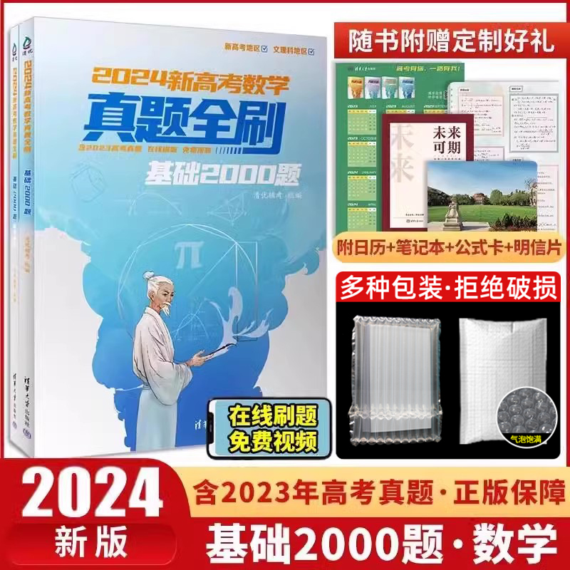 2024版新高考数学真题全刷基础2000题物理化学生物1500两千道2023年高中艺考必决胜800清华大学出版社清优辅考高三一轮复习资料套