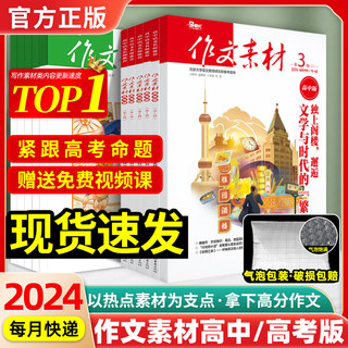 2024新作文素材高中高考版杂志24年1月-12月/2023【可全年/半年订阅】高中语文作文超级素材意林优秀满分作文冲刺热点考点素材大全