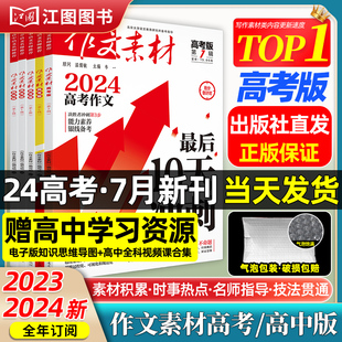 作文素材高考版 高中版 送高中学习资料 现货 杂志2024年2023年备考高中语文热考满分高三时事热点积累阅读写作技巧高中生订阅征订