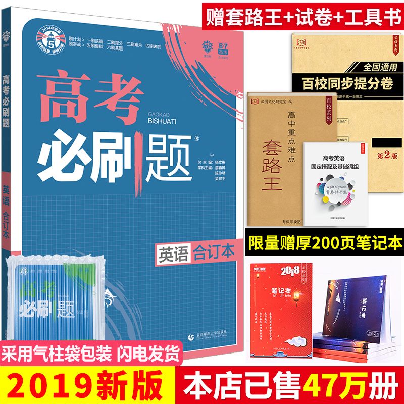 ¡¾ ËÍ4ÑùʵÎï¡¿2019°æ¸ß¿¼±ØË¢ÌâÓ¢ÓïºÏ¶©±¾ пαêÈ«¹ú¾í ¸ßÈýÓ¢Ó︨µ¼Êé ¸ß¿¼ÕæÌâÓ¢Óï×ܸ´Ï°×ÊÁÏ ÀíÏëÊ÷6.7¸ß¿¼Ó¢Óï×ÔÖ÷