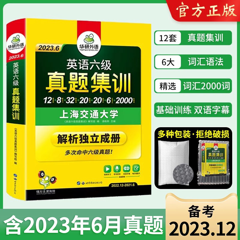 华研外语英语六级真题集训备考2023年12月大学英语六级考试历年真题试卷词汇单词阅读理解听力翻译写作文语法强化专项训练资料书使用感如何?