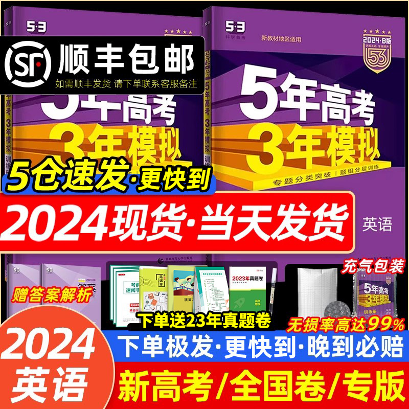 【新高考+全国卷版】2024五年高考三年模拟英语B版五三高考高中英语高考5年高考3年模拟23真题53B英语一轮总复习资料曲一线-封面