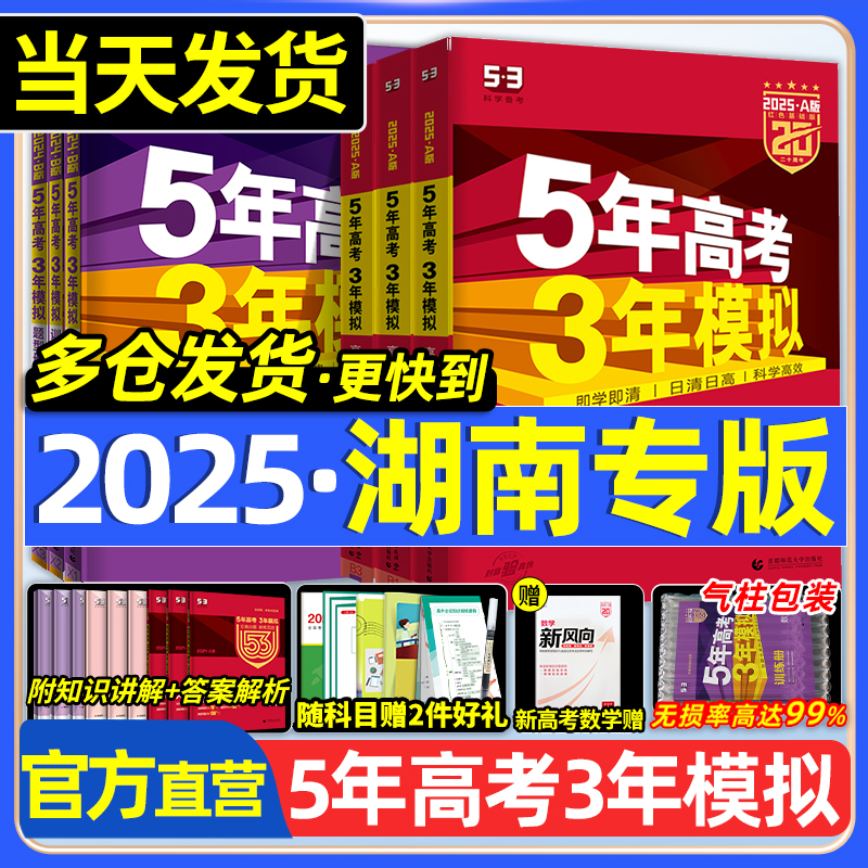 2025五年高考三年模拟AB版湖南版