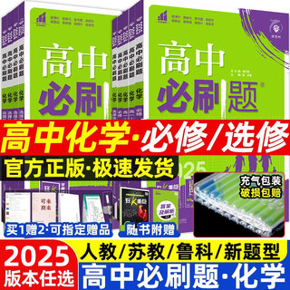 2025新高中必刷题化学高一高二必修选修一二三化学必刷题选择性必修第三册化学必刷题高中人苏教鲁科版狂k重点同步练习册教辅资料