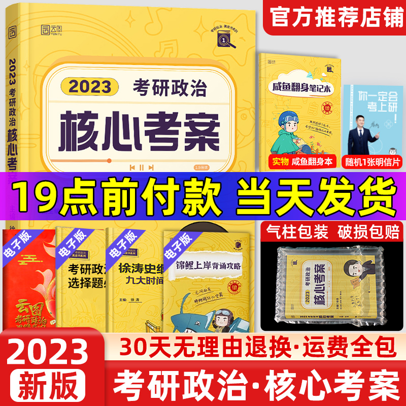 【徐涛官方现货】核心考案徐涛2023 考研政治徐涛核心考案优题库考研冲刺背诵笔记考研政治精讲精练预测6套卷政治2023考研核心答案