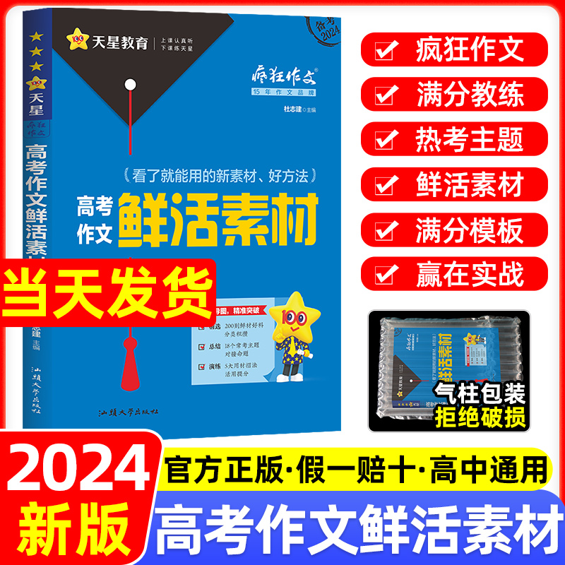 2024新版疯狂作文特辑高考作文鲜活素材全解速用直击命题热点高中高三语文作文议论文写作备考模板范文书满分作文收录大全天星教育