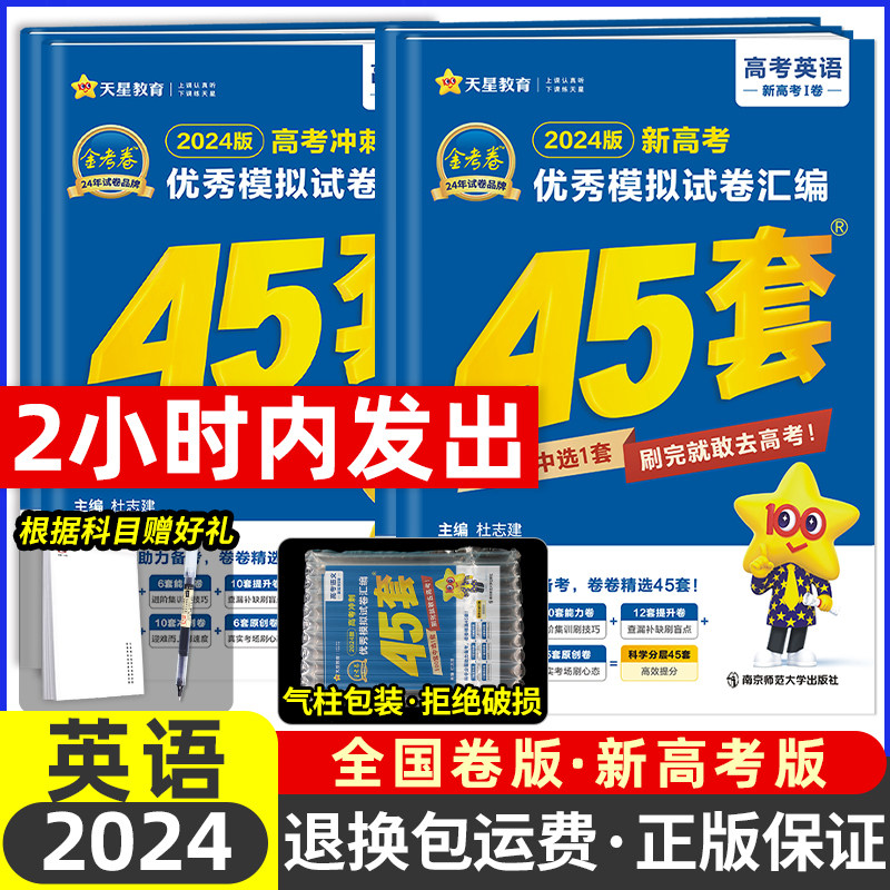 2024新版45套英语金考卷特快专递高考冲刺优秀模拟真题试卷汇编2023天星教育四十五套高考英语套卷模拟真题高三高中一二轮复习资料使用感如何?