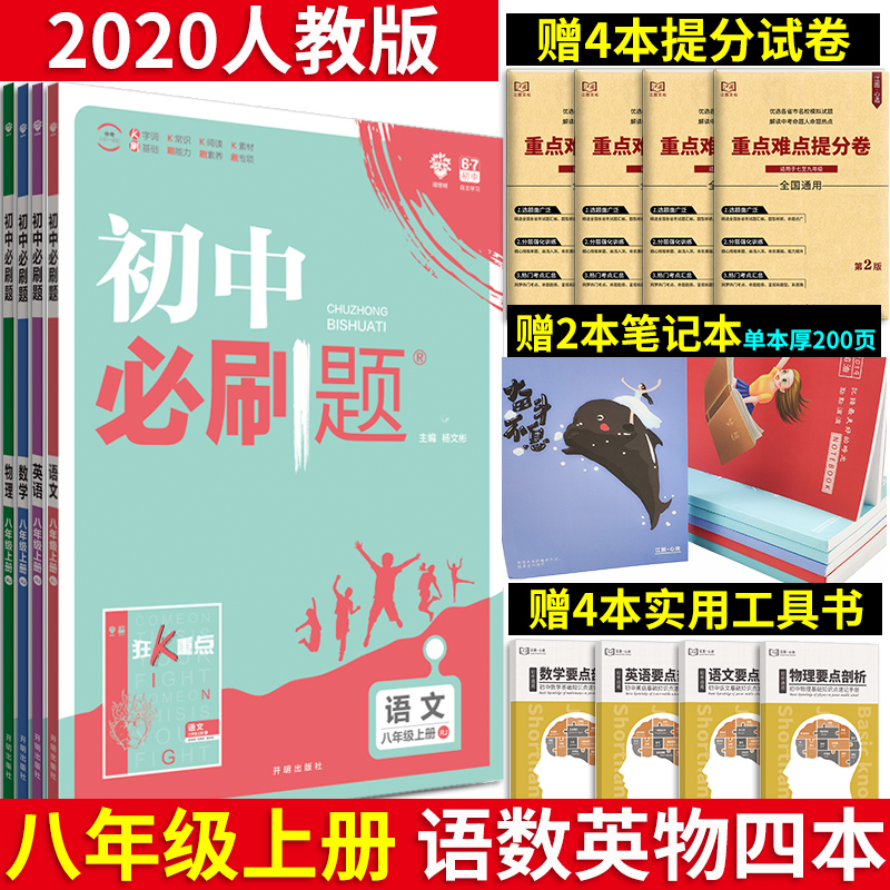 Ôù10±¾ 2020аæ³õÖбØË¢Ìâ°Ë8Äê¼¶ÉϲáÓïÊýÓ¢ÎïËı¾Ì××° RJÈ˽̰æ8°ËÄê¼¶ÉÏÓïÎÄÊýѧӢÓïÎïÀíÁ·Ï°²á ³õ¶þ2°ËÉϽ̸¨¸´Ï°×ÊÁÏ67³õÖÐ