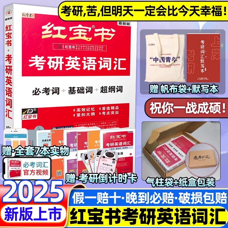 新版上市2025红宝书考研英语词汇