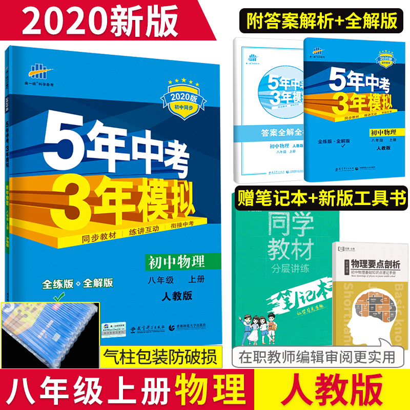 官方正版 2020新版五年中考三年模拟初中物理八年级上册人教版练习册5年中考3年模拟 八年级物理上册初二2物理教辅资料书全练全解