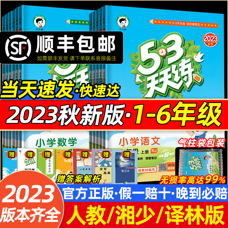 2023秋新版53天天练语文数学英语人教湘少版一二三四五六年级上册下册52五加三533天天练天58同步训练5.3小学54三五553册35课十RJ高性价比高么？