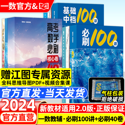 2024一数教辅高中数学必刷100讲核心卷40套一百讲偏基础常规版新高考数学核心方法与技巧一数讲义试卷卷子图书题2025官方旗舰店