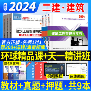 二建建筑2024年教材环球网校真题天一二级建造师全套建筑考试历年试卷题库资料建设工程管理施工管理实务法规房建市政公路机电书