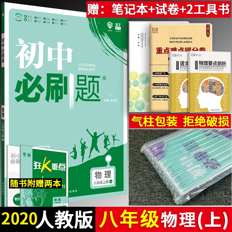 赠4本书 2020新版 初中必刷题八年级上册物理 RJ人教版 初二必刷题八8年级上册练习册题库试卷 初中知识点练习册教辅辅导同步训练