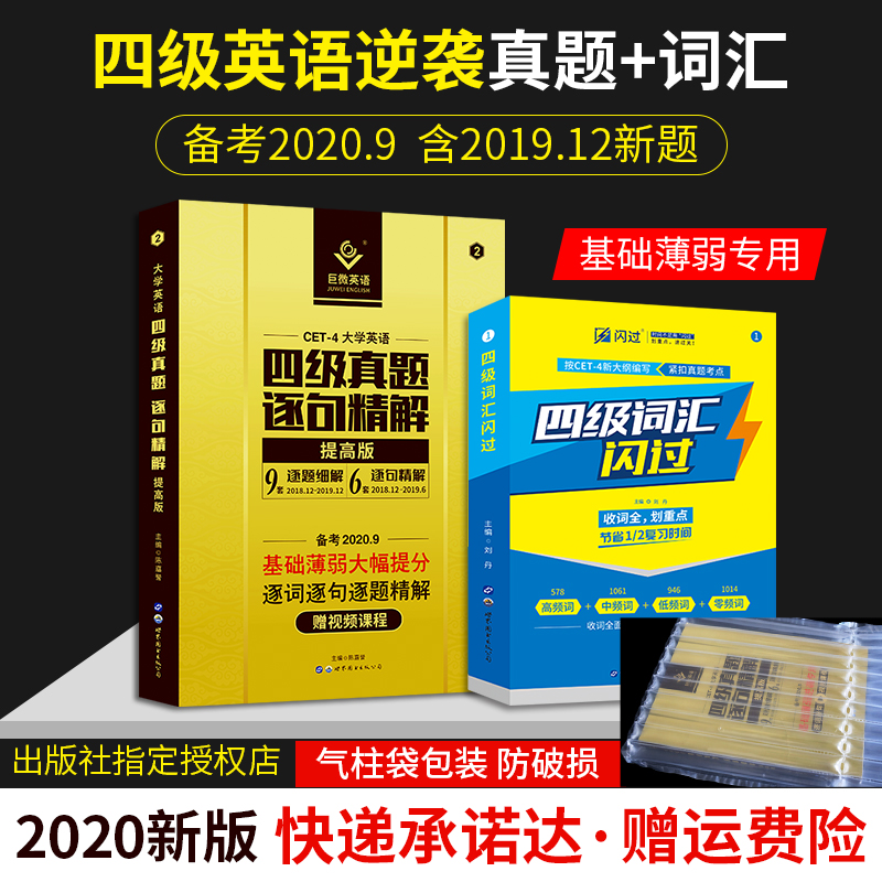 2020版巨微英语四级真题逐句精解+四级词汇闪过英语单词根联想记忆乱序大学四六级试 四级词汇闪过乱序版 备考2020全真演练