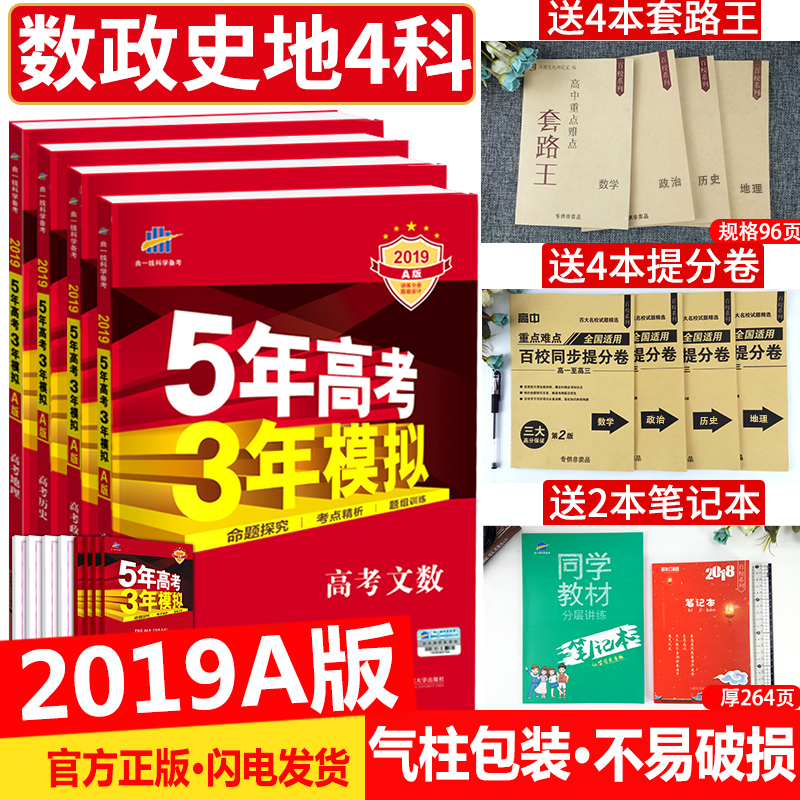 ÂòÒ»ËÍÊ® ÎåÄê¸ß¿¼ÈýÄêÄ£ÄâÎÄ¿ÆÈ«Ì×2019a°æ 5Äê¸ß¿¼3ÄêÄ£ÄâÎÄÊýѧÕþÖεØÀíÀúÊ· пαêÈ«¹ú¾í2018 ÎåÈý53A°æ¸ß¿¼ÎÄ¿Æ×ÊÁÏÊéÇúÒ»Ïß